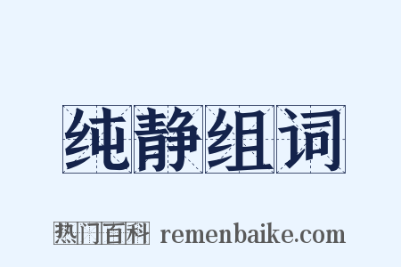 纯静组词是什么意思的图片